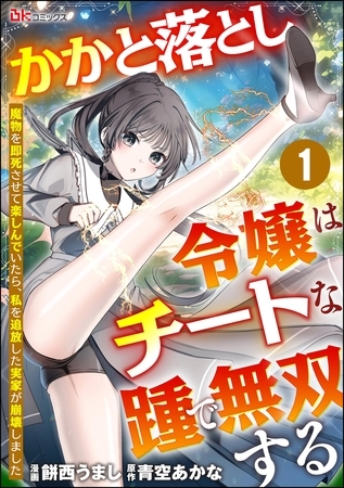 かかと落とし令嬢はチートな踵で無双する ～魔物を即死させて楽しんでいたら、私を追放した実家が崩壊しました～ コミック版（分冊版）　【第1話】 [ぶんか社]