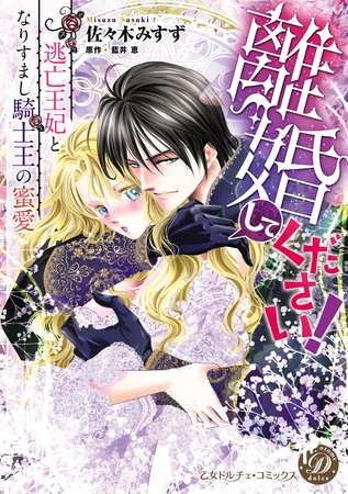 【期間限定 試し読み増量版】離婚してください!~逃亡王妃となりすまし騎士王の蜜愛~ 【期間限定 試し読み増量版】離婚してください!~逃亡王妃となりすまし騎士王の蜜愛~