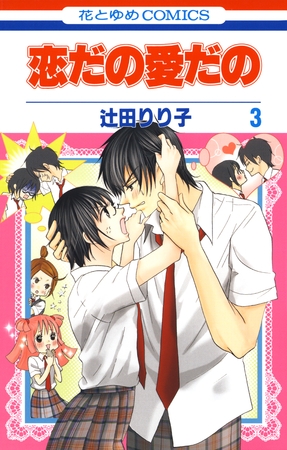 【期間限定　無料お試し版】恋だの愛だの　3巻