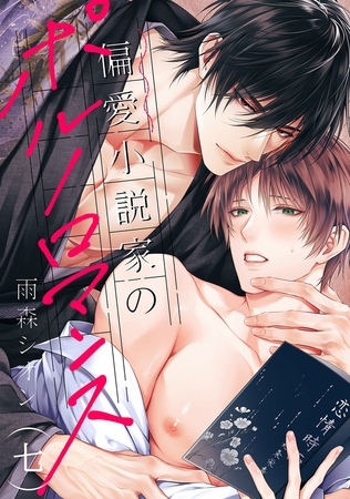偏愛小説家のポルノロマンス7 偏愛小説家のポルノロマンス7