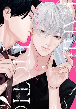 フェイクフィクション【電子限定描き下ろし付き】 フェイクフィクション【電子限定描き下ろし付き】