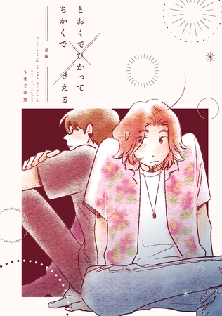 【期間限定 無料お試し版】とおくでひかってちかくできえる 前編 【期間限定 無料お試し版】とおくでひかってちかくできえる 前編