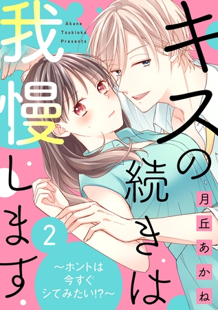 【期間限定 無料お試し版 閲覧期限2026年2月28日】キスの続きは我慢します 〜ホントは今すぐシてみたい!?〜(2) 【期間限定 無料お試し版 閲覧期限2026年2月28日】キスの続きは我慢します 〜ホントは今すぐシてみたい!?〜(2)