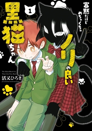 寡黙だけどめちゃくちゃノリの良い黒猫ちゃん 1巻 [スクウェア・エニックス]