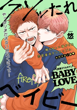 【単話版】クソッたれベイビー BABY LOVE 1 【単話版】クソッたれベイビー BABY LOVE 1