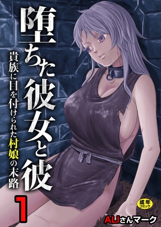 堕ちた彼女と彼〜貴族に目を付けられた村娘の末路〜【R18版】　1巻