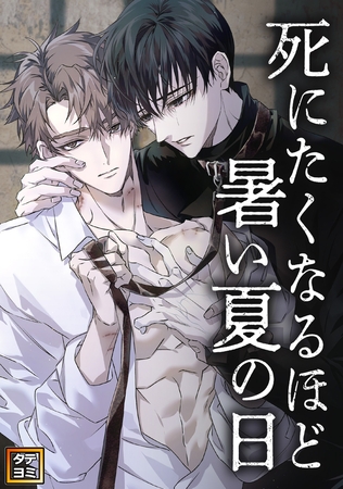 死にたくなるほど暑い夏の日【タテヨミ】(26)