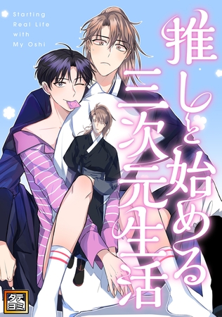 推しと始める三次元生活【タテヨミ】(11)