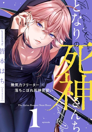 となりの死神さんち vol.1 となりの死神さんち vol.1