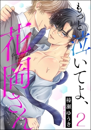 もっと泣いてよ、花岡さん（分冊版）　【第2話】