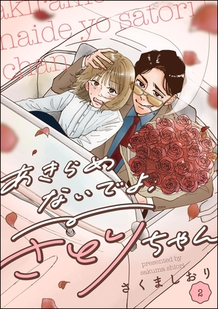 あきらめないでよ、さとりちゃん（分冊版）　【第2話】