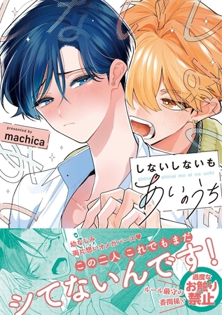 【期間限定 試し読み増量版】しないしないもあいのうち【単行本版/電子限定描き下ろしマンガ付】 【期間限定 試し読み増量版】しないしないもあいのうち【単行本版/電子限定描き下ろしマンガ付】