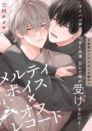 【期間限定 無料お試し版】メルティボイス×オフレコード volume.1 【期間限定 無料お試し版】メルティボイス×オフレコード volume.1