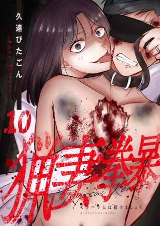 猟妻拳暴~モラハラ夫は躾けましょう~【単話版】 10 猟妻拳暴~モラハラ夫は躾けましょう~【単話版】 10
