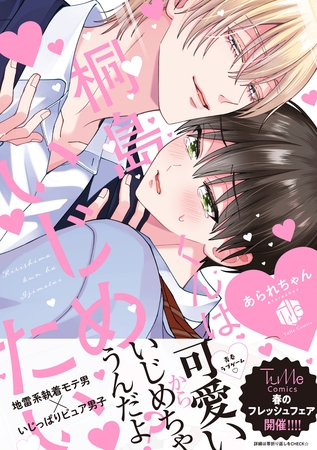 【期間限定 試し読み増量版】桐島くんはいじめたい【電子限定漫画付き】 【期間限定 試し読み増量版】桐島くんはいじめたい【電子限定漫画付き】