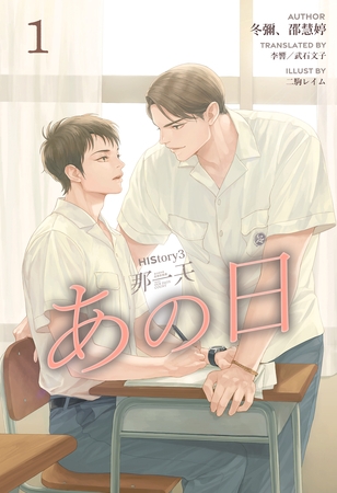 HIStory3 那一天 ～あの日［分冊版１］ [すばる舎]