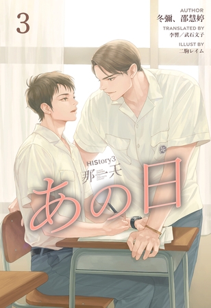 HIStory3 那一天 ～あの日［分冊版３］ [すばる舎]