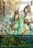 人渣反派自救系統 クズ悪役の自己救済システム（１） [すばる舎]