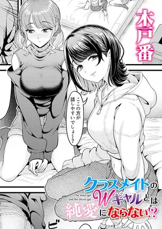 クラスメイトのWギャルとは純愛にならない！？