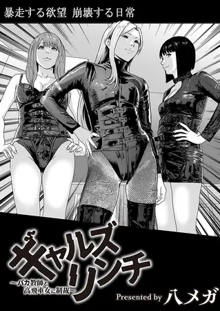 ギャルズリンチ〜バカ教師と高飛車女に制裁〜