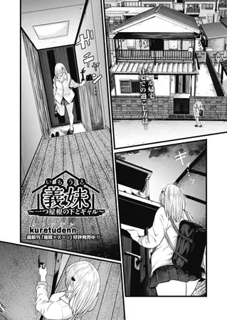 義妹～一つ屋根の下とギャル～