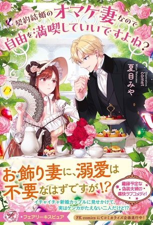 【期間限定 試し読み増量版】契約結婚のオマケ妻なので自由を満喫していいですよね?【特典SS付】【イラスト付】 【期間限定 試し読み増量版】契約結婚のオマケ妻なので自由を満喫していいですよね?【特典SS付】【イラスト付】