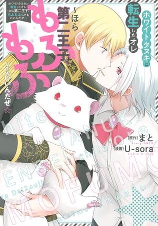【期間限定 試し読み増量版】ホワイトタヌキに転生したオレ~ほら第二王子、もふもふしてもいいんだぜ☆ 【期間限定 試し読み増量版】ホワイトタヌキに転生したオレ~ほら第二王子、もふもふしてもいいんだぜ☆