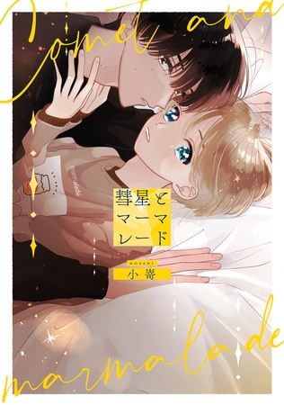 【期間限定 試し読み増量版】彗星とマーマレード 【期間限定 試し読み増量版】彗星とマーマレード
