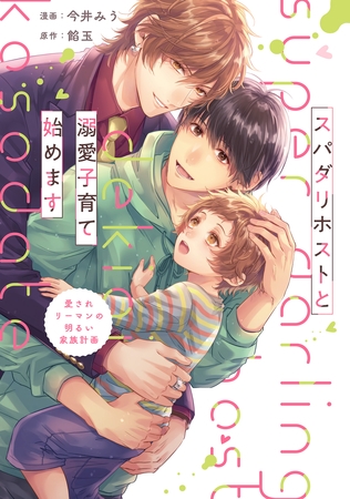 【期間限定 試し読み増量版】スパダリホストと溺愛子育て始めます 愛されリーマンの明るい家族計画 【期間限定 試し読み増量版】スパダリホストと溺愛子育て始めます 愛されリーマンの明るい家族計画