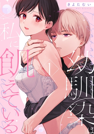 【期間限定 試し読み増量版 閲覧期限2026年3月11日】幼馴染は私に飢えている【合冊版】1 【期間限定 試し読み増量版 閲覧期限2026年3月11日】幼馴染は私に飢えている【合冊版】1