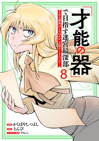 「才能の器」で目指す迷宮最深部 スキル横伸ばしのはずが、万能チートだった！ (8) [マンガボックス]