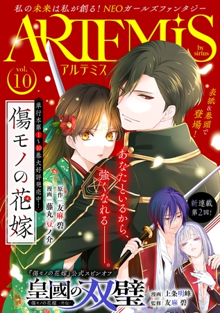 ＡＲＴＥＭＩＳ　ｂｙ　ｓｉｒｉｕｓ Ｖｏｌ．１０ [講談社]