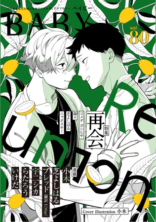 BABY vol.80 再会特集 BABY vol.80 再会特集