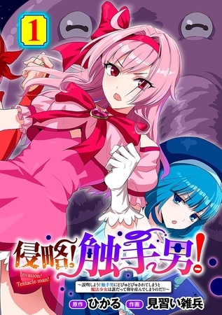 侵略！ 触手男！ ～説明しよう！ 触手男にどぴゅどぴゅされてしまうと魔法少女は誰だって卵を産んでしまうのだ！！～ 第1話 【単話】