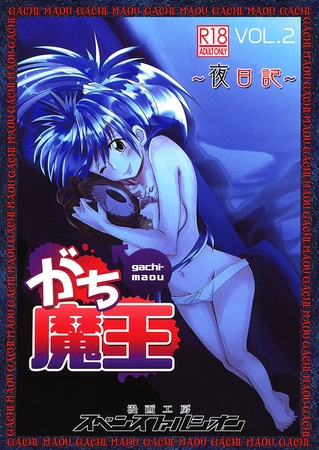 がち魔王～夜日記～vol.2