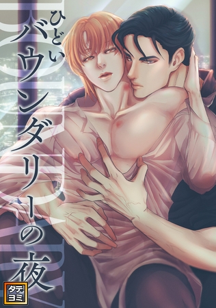 ひどいバウンダリーの夜【タテヨミ】(8)