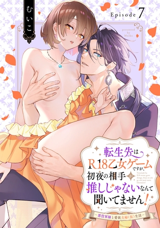 転生先はR18乙女ゲームですが、初夜の相手が推しじゃないなんて聞いてません! −悪役軍師と愛欲夫婦(仮)生活− Episode.7《Pinkcherie》