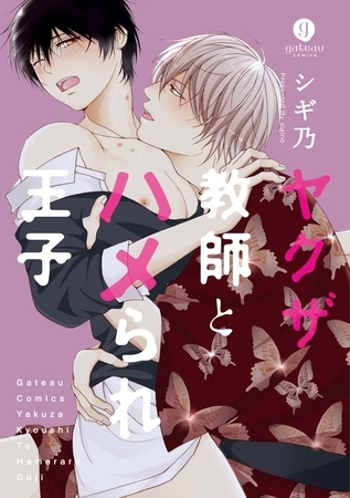 【期間限定 試し読み増量版】ヤクザ教師とハメられ王子 【期間限定 試し読み増量版】ヤクザ教師とハメられ王子