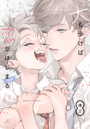 【期間限定　試し読み増量版】犬も歩けば恋がはじまる 限定版【小冊子付き】