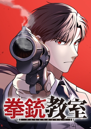 拳銃教室【タテヨミ】 第3話 破壊と暗殺