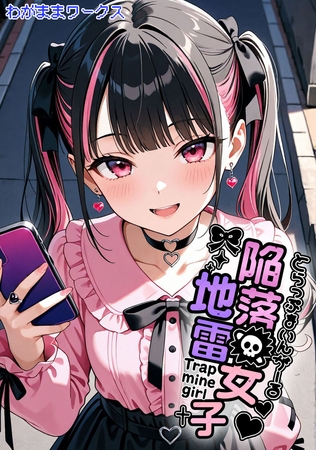 陥落地雷女子 -とらっぷまいんがーる-