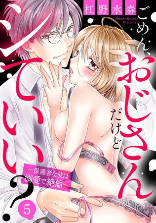 【期間限定 無料お試し版】ごめん、おじさんだけどシていい? ~保護者な彼は溺愛で絶倫~ 5話 【単話売】 【期間限定 無料お試し版】ごめん、おじさんだけどシていい? ~保護者な彼は溺愛で絶倫~ 5話 【単話売】