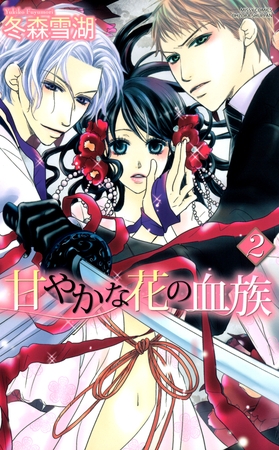 【期間限定 無料お試し版】甘やかな花の血族 3巻 【期間限定 無料お試し版】甘やかな花の血族 3巻