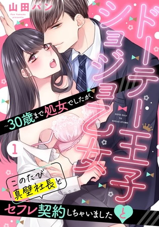 【期間限定 無料お試し版】ドーテー王子とショジョ乙女 ~30歳まで処女でしたが、このたび真壁社長とセフレ契約しちゃいました~ 【単話売】 1話 【期間限定 無料お試し版】ドーテー王子とショジョ乙女 ~30歳まで処女でしたが、このたび真壁社長とセフレ契約しちゃいました~ 【単話売】 1話