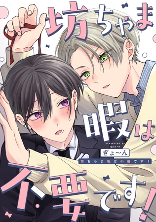 坊ちゃま暇は不要です! 【連載版】: 1 坊ちゃま暇は不要です! 【連載版】: 1