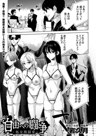 【한국어판】자유를 향한 투쟁 ―처녀 지옥도―