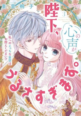 陛下、心の声がうるさすぎます。私へのえっちな妄想はお控えください！？③【単行本版】【電子限定ペーパー付】