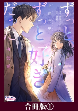ずっと、ずっと好きだった―再会愛―【合冊版】１