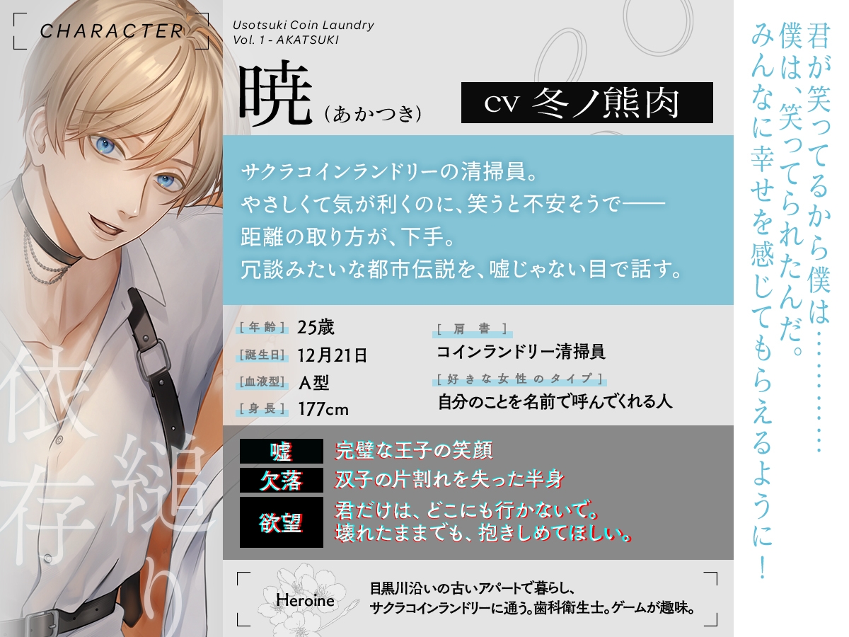 嘘つきコインランドリー Vol.1 暁くんはアイドルやめたい CV.冬ノ熊肉