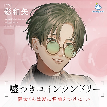 嘘つきコインランドリー Vol.2 健太くんは愛に名前をつけにくい CV.彩和矢